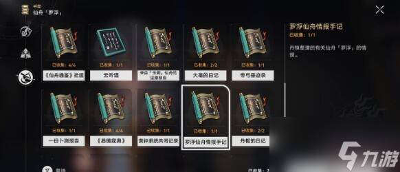 崩坏星穹铁道罗浮仙舟情报手记书籍刷新位置