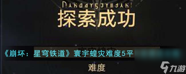崩坏星穹铁道寰宇蝗灾难度5平民逃课流怎么过-寰宇蝗灾难度5平民逃课流攻略