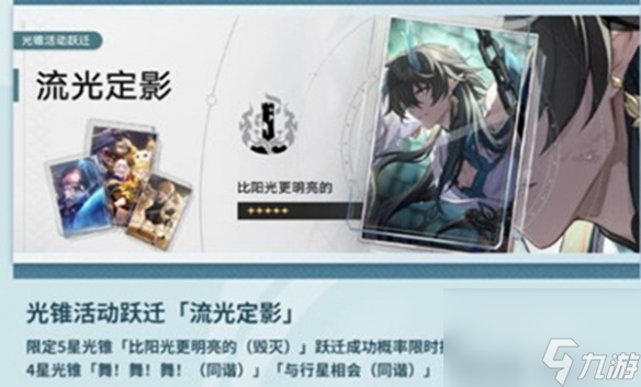 崩坏星穹铁道比阳光更明亮的光锥有什么效果 崩坏星穹铁道比阳光更明亮的光锥效果分析