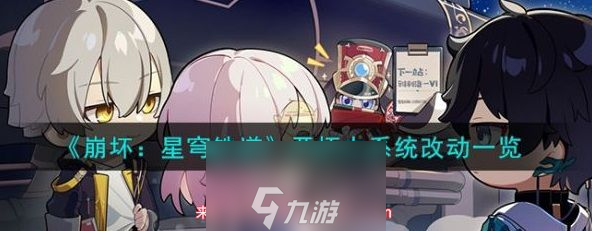 崩坏星穹铁道开拓力系统怎么样-全新开拓力系统优化详情