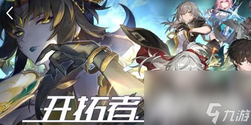 《崩坏星穹铁道》开拓者请回答答案一览