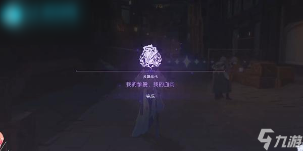 星穹铁道我的挚爱我的血肉怎么过