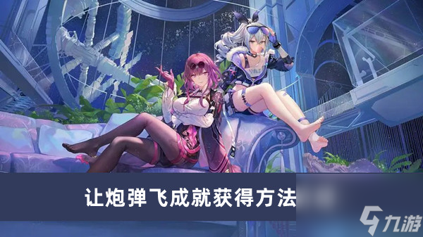 《崩坏星穹铁道》让炮弹飞成就获得方法介绍