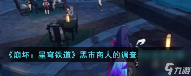 崩坏星穹铁道黑市商人的调查笔记怎么获得-黑市商人的调查笔记获得攻略