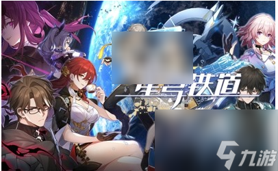 崩坏星穹铁道角色培养推荐 崩坏星穹铁道角色培养推荐
