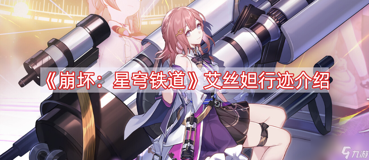 《崩坏：星穹铁道》艾丝妲行迹介绍