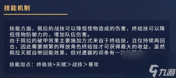《崩坏星穹铁道》佩拉角色培养攻略