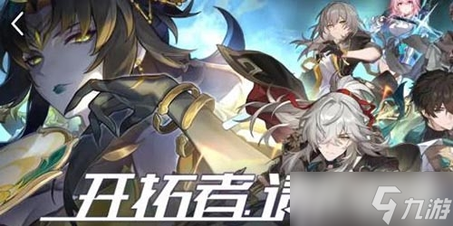 《崩坏星穹铁道》开拓者请回答答案一览