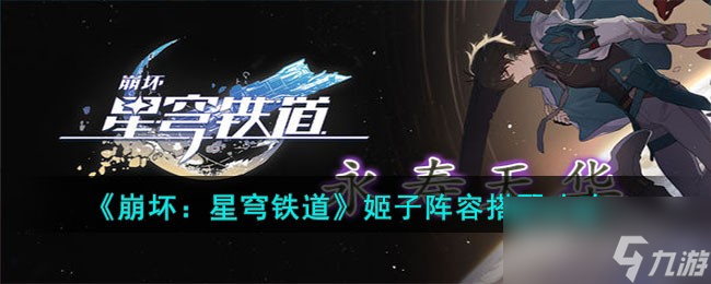 《崩坏星穹铁道》姬子阵容搭配攻略
