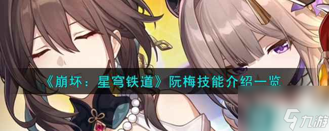 《崩坏：星穹铁道》阮梅技能介绍一览