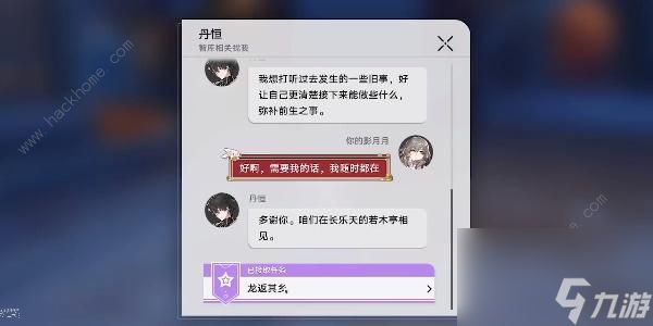 崩坏星穹铁道龙返其乡任务怎么做