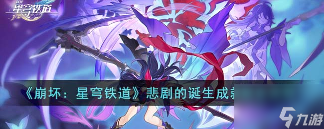 《崩坏：星穹铁道》悲剧的诞生成就触发流程