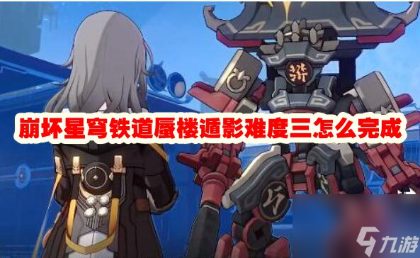 崩坏星穹铁道蜃楼遁影难度三怎么完成