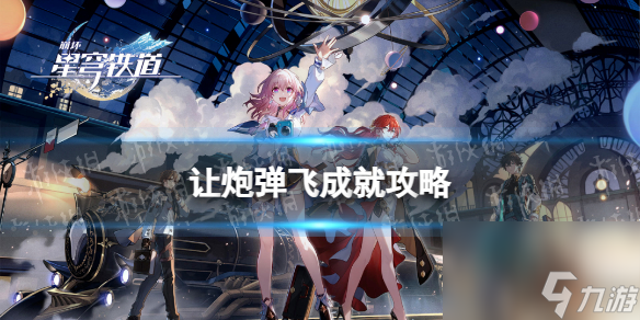 《崩坏星穹铁道》让炮弹飞成就攻略