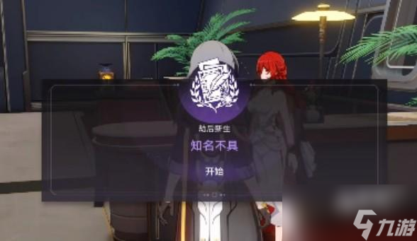 崩坏星穹铁道知名不具任务如何过