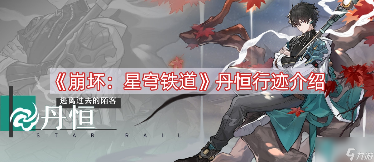 《崩坏：星穹铁道》丹恒行迹介绍