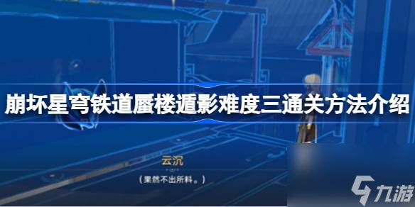崩坏星穹铁道蜃楼遁影难度三通关方法介绍,崩坏星穹铁道蜃楼遁影难度三怎么攻略