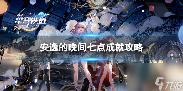《崩坏星穹铁道》安逸的晚间七点成就攻略