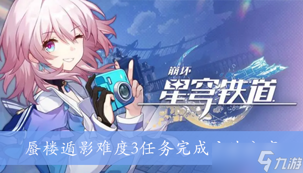 《崩坏星穹铁道》蜃楼遁影难度3任务完成方法分享