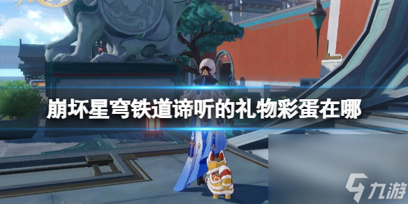 《崩坏星穹铁道》谛听的礼物彩蛋在哪？谛听的礼物彩取得办法