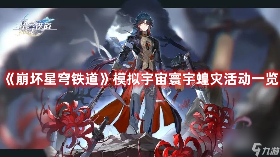 《崩坏星穹铁道》模拟宇宙寰宇蝗灾活动一览