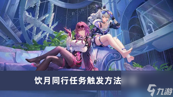 《崩坏星穹铁道》饮月同行任务触发方法介绍