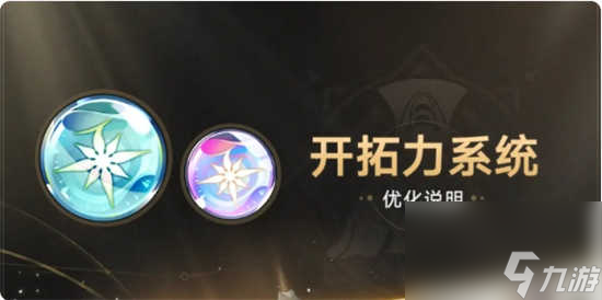 崩坏星穹铁道开拓力系统改动了哪些内容 崩坏星穹铁道开拓力系统改动内容详情分享