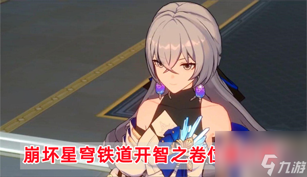 崩坏星穹铁道开智之卷在哪里-开智之卷位置介绍