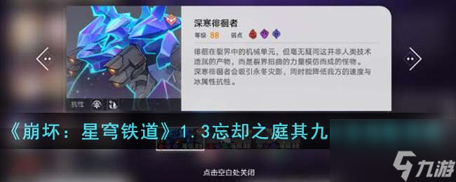 《崩坏：星穹铁道》1.3忘却之庭其九阵容搭配思路