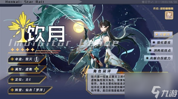 《崩坏星穹铁道》饮月丹恒培养指南