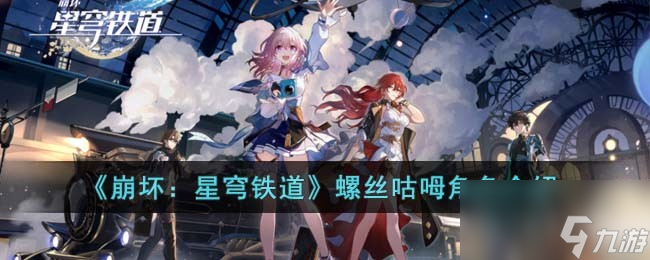 崩坏星穹铁道螺丝咕呣角色怎么样