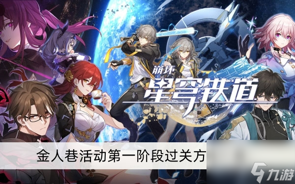 《崩坏星穹铁道》金人巷活动第一阶段过关方法一览