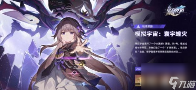 崩坏星穹铁道模拟宇宙寰宇蝗灾活动怎么玩