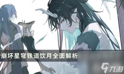 崩坏星穹铁道饮月要抽吗怎么培养（丹恒饮月全面解析及玩法攻略大全）