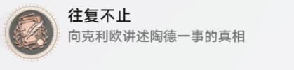 崩坏星穹铁道往复不止成就攻略分享