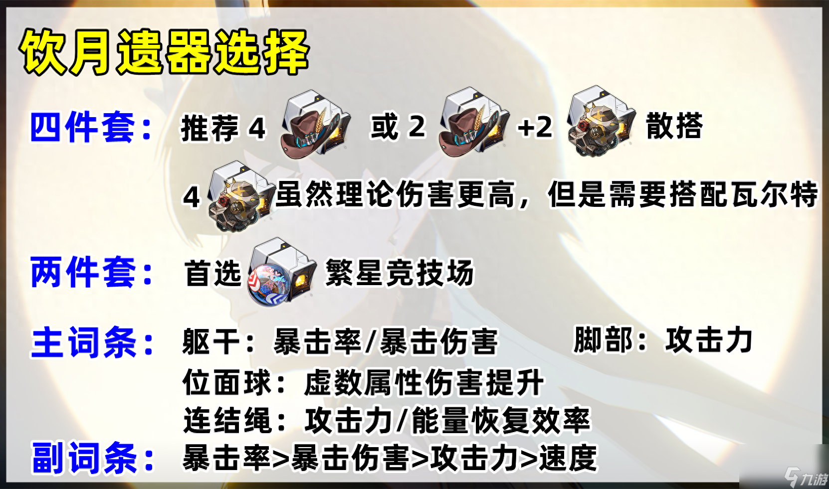 崩坏星穹铁道饮月君光锥怎么搭配？遗器光锥配队选择