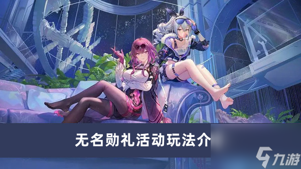 《崩坏星穹铁道》无名勋礼活动玩法介绍