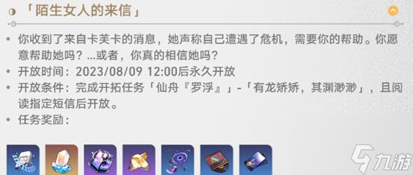 崩坏星穹铁道陌生女人的来信任务怎么做