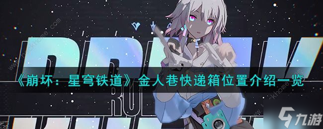崩坏星穹铁道金人巷快递箱在哪里 金人巷快递箱位置收集攻略