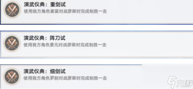 崩坏星穹铁道演武仪典成就攻略怎么收集