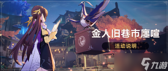 崩坏星穹铁道金人旧巷市廛喧活动怎么玩