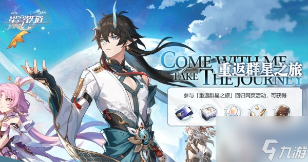星穹铁道重返群星之旅玩法攻略