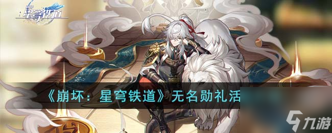 崩坏星穹铁道无名勋礼活动怎么玩-无名勋礼活动介绍