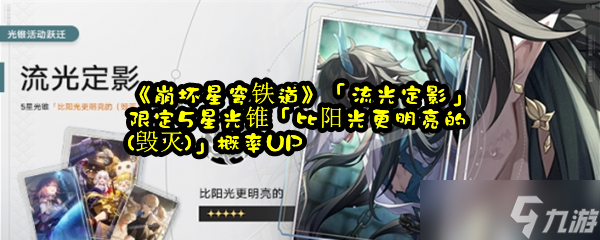 《崩坏星穹铁道》「流光定影」限定5星光锥「比阳光更明亮的(毁灭)」概率UP