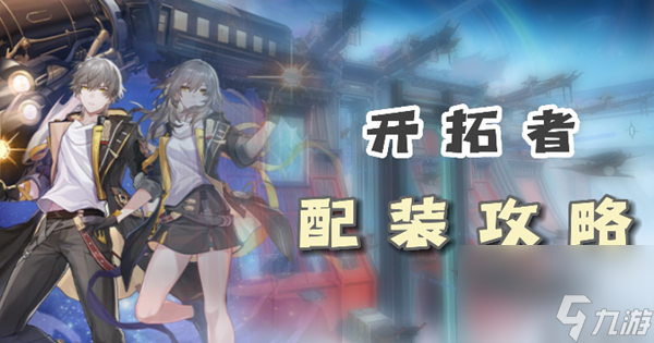 崩坏星穹铁道开拓者配装攻略