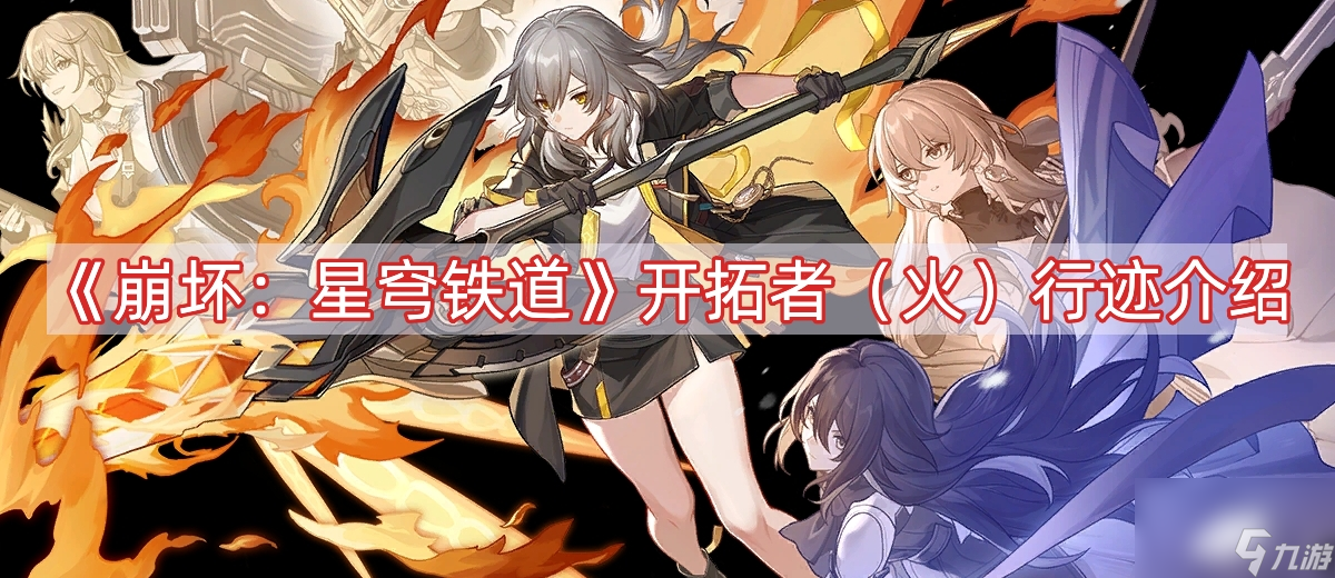 崩坏星穹铁道开拓者（火）技能是什么 开拓者（火）行迹介绍