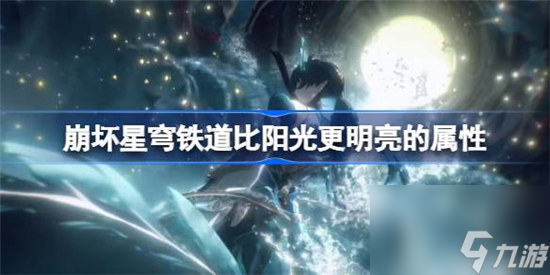 崩坏星穹铁道比阳光更明亮的属性怎么样 崩坏星穹铁道比阳光更明亮的光锥详细介绍