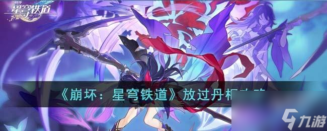 崩坏星穹铁道放过丹枢怎么选