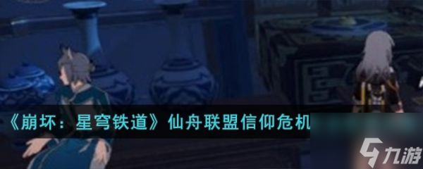 崩坏星穹铁道仙舟联盟信仰危机小史获得攻略 具体一览