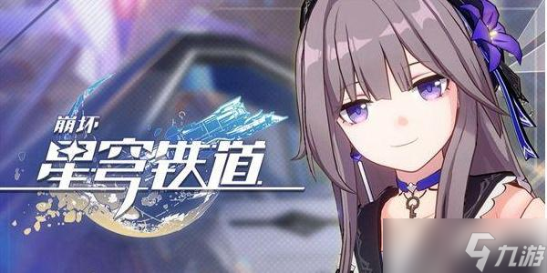 崩坏星穹铁道金人旧巷物流规划满分攻略